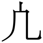 凣: Serifenschrift (Songti/Mingti)