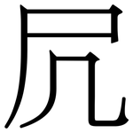 凥: Serifenschrift (Songti/Mingti)