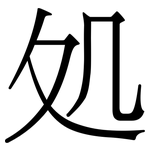 処: Serifenschrift (Songti/Mingti)