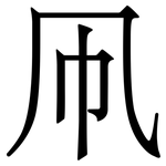 凧: Serifenschrift (Songti/Mingti)