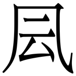 凨: Serifenschrift (Songti/Mingti)