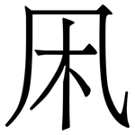 凩: Serifenschrift (Songti/Mingti)