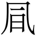 凬: Serifenschrift (Songti/Mingti)