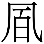 凮: Serifenschrift (Songti/Mingti)