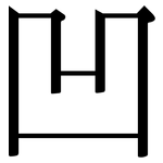 凹: Serifenschrift (Songti/Mingti)