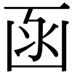 函: Serifenschrift (Songti/Mingti)
