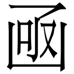 凾: Serifenschrift (Songti/Mingti)