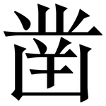 凿: Serifenschrift (Songti/Mingti)