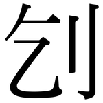 刉: Serifenschrift (Songti/Mingti)