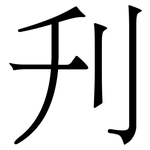 刋: Serifenschrift (Songti/Mingti)