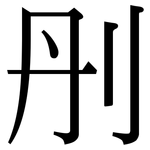 刐: Serifenschrift (Songti/Mingti)