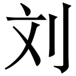 刘: Serifenschrift (Songti/Mingti) 刘: Serifenschrift (Songti/Mingti)