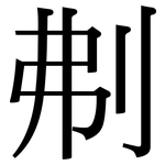 刜: Serifenschrift (Songti/Mingti)