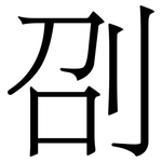 刟: Serifenschrift (Songti/Mingti)