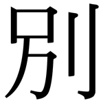 別: Serifenschrift (Songti/Mingti)