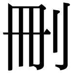 刪: Serifenschrift (Songti/Mingti) 刪: Serifenschrift (Songti/Mingti)