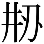 刱: Serifenschrift (Songti/Mingti)
