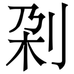 刴: Serifenschrift (Songti/Mingti)