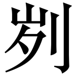 刿: Serifenschrift (Songti/Mingti)