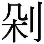剁: Serifenschrift (Songti/Mingti)