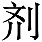 剂: Serifenschrift (Songti/Mingti)