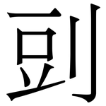 剅: Serifenschrift (Songti/Mingti)