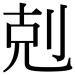 剋: Serifenschrift (Songti/Mingti)