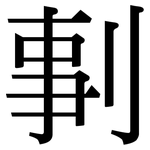 剚: Serifenschrift (Songti/Mingti)