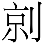 剠: Serifenschrift (Songti/Mingti)