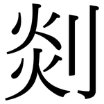 剡: Serifenschrift (Songti/Mingti)