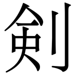 剣: Serifenschrift (Songti/Mingti) 剣: Serifenschrift (Songti/Mingti)