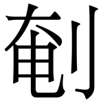 剦: Serifenschrift (Songti/Mingti)