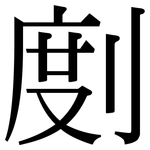 剫: Serifenschrift (Songti/Mingti)