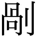 剮: Serifenschrift (Songti/Mingti)