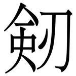 剱: Serifenschrift (Songti/Mingti) 剱: Serifenschrift (Songti/Mingti)