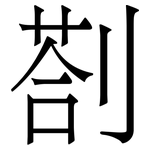 剳: Serifenschrift (Songti/Mingti)