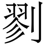 剹: Serifenschrift (Songti/Mingti)