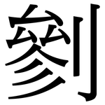 剼: Serifenschrift (Songti/Mingti)