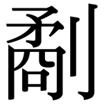 劀: Serifenschrift (Songti/Mingti)