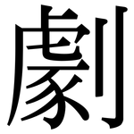劇: Serifenschrift (Songti/Mingti)