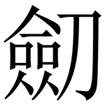劎: Serifenschrift (Songti/Mingti)