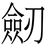 劒: Serifenschrift (Songti/Mingti) 劒: Serifenschrift (Songti/Mingti)