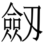 劔: Serifenschrift (Songti/Mingti) 劔: Serifenschrift (Songti/Mingti)