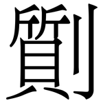 劕: Serifenschrift (Songti/Mingti)