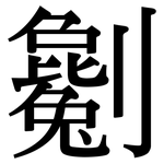 劖: Serifenschrift (Songti/Mingti)