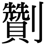 劗: Serifenschrift (Songti/Mingti)