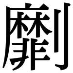 劘: Serifenschrift (Songti/Mingti)