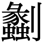 劙: Serifenschrift (Songti/Mingti)