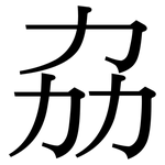 劦: Serifenschrift (Songti/Mingti)