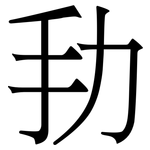 劧: Serifenschrift (Songti/Mingti)